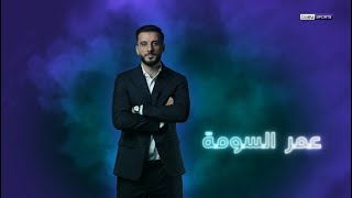 🟪⚽️ نعلن لكم انضمام النجم السوري عمر السومة إلى مجموعة محللي beIN في كأس أمم آسيا قطر 2023™ [upl. by Ahsik910]