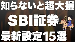 【2024年5月最新版】SBI証券の必須設定を全て解説しました【新NISA】 [upl. by Yecal]