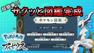 【レジェンズアルセウス】簡単に図鑑完成させてアルセウスをゲット！【ゆっくり解説】 [upl. by Baudoin]