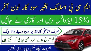 mcb bank Auto finance 2024  mcb bank car loan 2024  mcb car calculator [upl. by Stiruc]