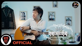 မျိုးကြီး  ဘုရားပေးတဲ့ဆု Official MV [upl. by Weibel]