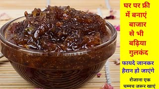 घर पर एकदम फ्री में बनाएं बाजार से भी बढ़िया गुलकंदinstant gulkand recipe [upl. by Nireves550]