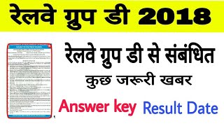 रेलवे ग्रुप डी  Railway Group D Result Date 2018  rrb Group D Expected Cutoff [upl. by Evol]