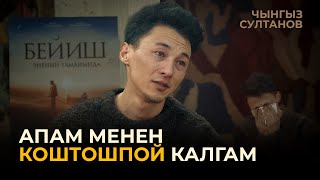 quotБейиш  эненин таманындаquot  Подкаст  3чыгарылыш  Чынгыз Султанов [upl. by Mages]