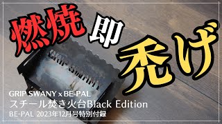 【BEPAL 2023年12月号付録レビュー】初使用でさよならブラック！GRIP SWANY『スチール焚き火台Black Edition』【涙のレビュー！】 [upl. by Southworth]