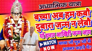 यों हमार आखिरी जन्म आय  Karauli Shankar Mahadev  अध्यात्मिक यात्रा करौली सरकार  Karauli Sarkar [upl. by Nollahs]