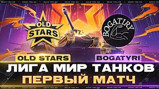 OLD STARS ПРОТИВ BOGATYRI  ЛИГА МИР ТАНКОВ  ПЕРВЫЙ МАТЧ [upl. by Eelirol997]