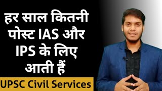 कितने लोग हर साल IAS और IPS बनते हैं  UPSC Civil Services Exam  DM Kaise Bane [upl. by Babcock]