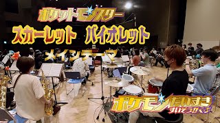 【ポケすい】『ポケットモンスター スカーレット・バイオレット』楽曲「メインテーマ」を演奏してみた [upl. by Terzas]