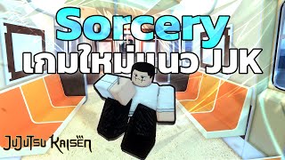 เกมใหม่แนว JJK ราคา 800 ROBUX น่าเล่นมั้ยน่ะ  Sorcery [upl. by Eiggep]