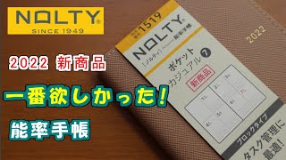 【2022能率手帳】【タスク管理に最適】新商品ポケットカジュアル7・一番欲しかったNOLTY [upl. by Neumark457]