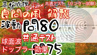 良問の風 力学 問80（前77） 短期攻略 問75 解説 球面波 ドップラー効果 大学受験 高校物理 共通テスト センター試験 [upl. by Bumgardner]