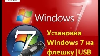 Установка Windows 7 на флешкуUSB легко и бесплатноTutorial [upl. by Lowis]