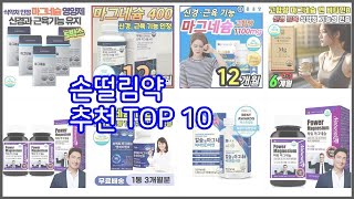 손떨림약 추천 리얼 리뷰 구매량과 상품평으로 살펴본 TOP 10 상품 [upl. by Nairbal]