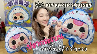 DIY สกุชชี่เบบี้ทรี ปลากระเบน 🪸  พี่อิ่มDIY  Snhobbies [upl. by Dimmick]