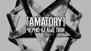 AMATORY  ЧёрноБелые Дни МИНУСОВКАМИНУС С ВОКАЛОМ ДЛЯ ГИТАРЫ BACKING TRACK FOR GUITAR [upl. by Aura]