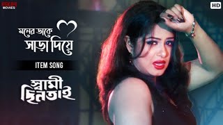 Moner Dake Shara Diye  Bengali Full Song  Rituparna  Sarad Kapoor  Swami Chintai  Eskay Movies [upl. by Anauqes795]