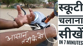 e Scooty रवाना तथा रोकना chalana sikhe in 7 Minutes for beginners Scooty Driving Sikhe kaise sikhe [upl. by Htennek]