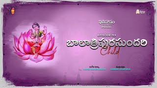 Episode 53 Bala Tripura Sundari  Itihasam with Darahas  A Telugu Podcast by Chaibisket [upl. by Eduj]