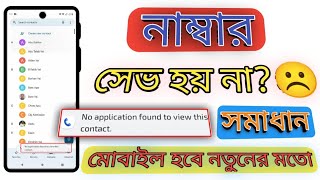 আপনার মোবাইলের সিমে নাম্বার সেভ করতে পারছেন না  How to save number in sim  No application found to [upl. by Borchers178]