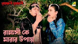 রাক্ষসী কে মারার উপায়  Suorani Duorani  Movie Scene  Ferdous Ahmed  Rituparna Sengupta [upl. by Ibbed543]