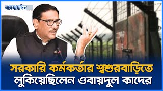 জানা গেলো ওবায়দুল কাদেরের অবস্থান এতোদিন দেশেই লুকিয়ে ছিলেন  Obaidul Quader  Jaijaidin News [upl. by Eibur]