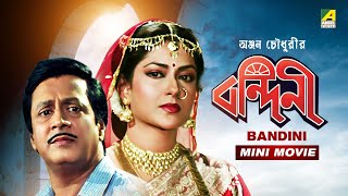 Bandini  বন্দিনী  Prosenjit Chatterjee Bengali Movie  Full HD  Ranjit Mallick  Satabdi Roy [upl. by Guimar]