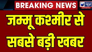 Breaking News Jammu Kashmir में सुरक्षाबलों का बड़ा एक्शन दो मुठभेड़ों में 6 आतंकी ढेर India News [upl. by Rosenquist]