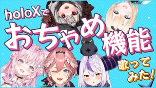 【おちゃめ機能】holoXが早速吹っ切れた【ホロライブ6期生で歌ってみた】 [upl. by Nnylsoj]