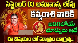 కన్యారాశి వారికి జరగబోయే మార్పులు ఇవే  Kanya Rashi Phalalu August 2024  August Month Horoscope [upl. by Spiers]