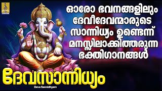 ദേവസാന്നിധ്യം  ഹിന്ദു ഭക്തിഗാനങ്ങൾ  Hindu Devotional Songs  Deva Sannidhyam hindu devotional [upl. by Ashlee96]