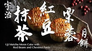 Uji Matcha Moon Cake with Red Beans and Chestnut Paste 宇治抹茶紅豆栗蓉月餅 [upl. by Moor22]