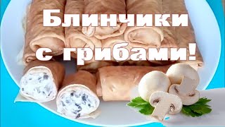 Нежнейшие блинчики со сливочногрибной начинкой 💖 [upl. by Nett]