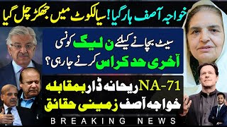 Khawaja Muhammad Asif Vs Rehana Dar Position In Sialkot NA 71  Makhdoom Shahab Ud Din [upl. by Arnie]