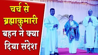 चर्च से ब्रह्माकुमारी बहन ने क्या दिया सन्देश ज़रूर सुनिए । Brahmakumaris News  Madhuban News [upl. by Jackie]