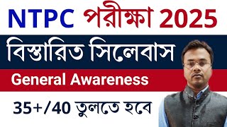 RRB NTPC 2025 General Awareness Syllabus in Bengali  NTPC GK GS Syllabus  NTPC Details syllabus [upl. by Amliv456]