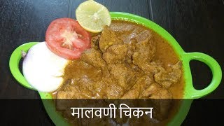 मालवणी चिकन  Chicken  Malvani Chicken Recipe  Pure Maharashtrian Konkani style [upl. by Tigirb]