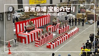 【新年初セリ】宝船のセリ＠豊洲市場 青果部 2024年1月5日金 [upl. by Rolyak]