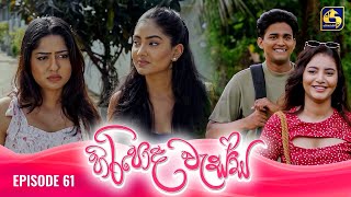 HIRIPODA WESSA  EPISODE 61  හිරිපොද වැස්ස  10th December 2024 [upl. by Ahrat]