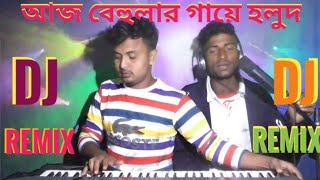 আজ বেহুলার গায়ে হলুদ কাল বেহুলার বিয়া 💕Dj remixcover music [upl. by Ennyl]