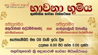 භාවනා භූමිය  Suwatha Live [upl. by Nired761]