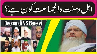 Ahle Sunnat wl Jamat kon hai  Brelivi Vs Deobandi Peer Zulfiqar Ahmed Naqshbandi  Islami Bayan [upl. by Fiora]