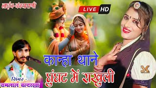 Kanha tane ghunghat mein rakholi ban ja naak ko kantoकान्हा थाने घूंघट में राखुंली [upl. by Agnew694]