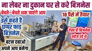 बिना लेबर बिना दुकान ऑटोमेटिक बनाए  Paper Cup Making Machine  Papaer Cup Machine Cupmachine [upl. by Cass620]