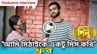 quotআমি মিঠাইকে একটু মিস করিquot ধ্রুব Exclusive InterviewPilu [upl. by Suirtemed223]