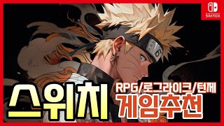 닌텐도스위치가 있으면 꼭 해봐야하는 게임추천 15가지턴제RPG로그라이크 [upl. by Vizza]