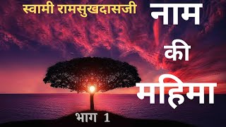 नाम महिमा PART 1  स्वामी रामसुखदासजी Swami Ramsukhdasji [upl. by Gschu682]