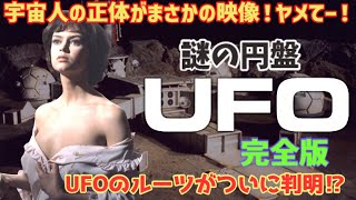 【ゆっくり解説】宇宙人の正体がまさかの映像！ヤメてー！『謎の円盤UFO』UFOのルーツがついに判明⁉「完全版」特撮テレビアニメがヤバい！懐かしすぎ！をゆっくり解説 [upl. by Wager]