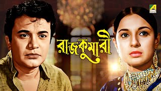 Rajkumari  Bengali Full Movie  Uttam Kumar  Tanuja  Helen [upl. by Kyriako601]