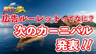 【釣りの達人】カーニバル新開催地の予告とルーレット新設！ 釣りゲーム Fishing Master [upl. by Pritchett]